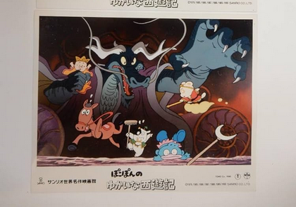 Pokopon and Friends's Fun Journey to the West (1990) ぽこぽんのゆ